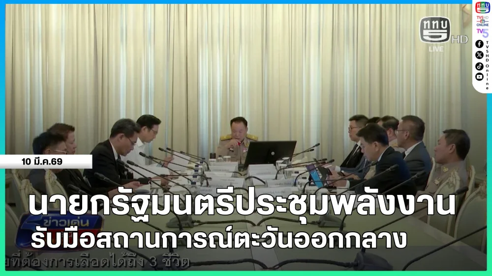 นายกรัฐมนตรีประชุมพลังงาน รับมือสถานการณ์ตะวันออกกลาง