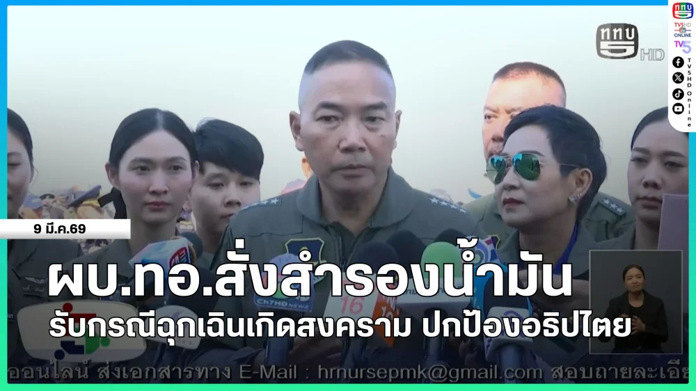 ผบ.ทอ.สั่งสํารองน้ํามัน รับกรณีฉุกเฉินเกิดสงคราม ปกป้องอธิปไตย