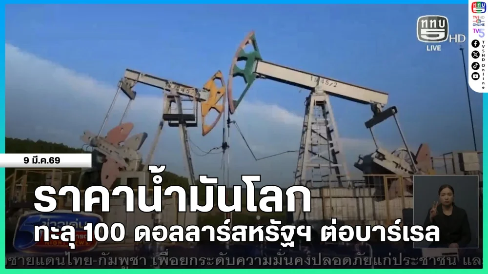 ราคาน้ํามันโลกทะลุ 100 ดอลลาร์สหรัฐฯ ต่อบาร์เรล