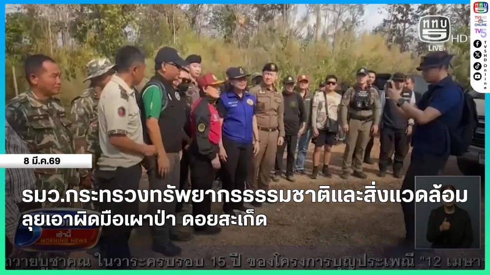 รัฐมนตรีว่าการกระทรวงทรัพยากรธรรมชาติและสิ่งแวดล้อมลุยเอาผิดมือเผาป่า ดอยสะเก็ด