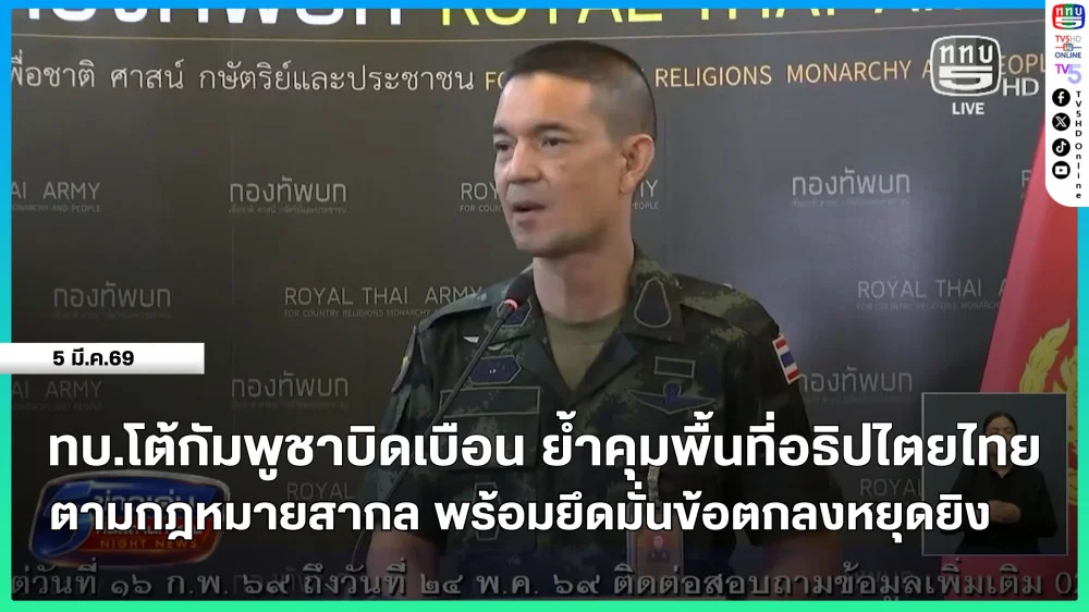 ทบ.โต้กัมพูชาบิดเบือน ย้ําคุมพื้นที่อธิปไตยไทยตามกฎหมายสากล พร้อมยึดมั่นข้อตกลงหยุดยิง