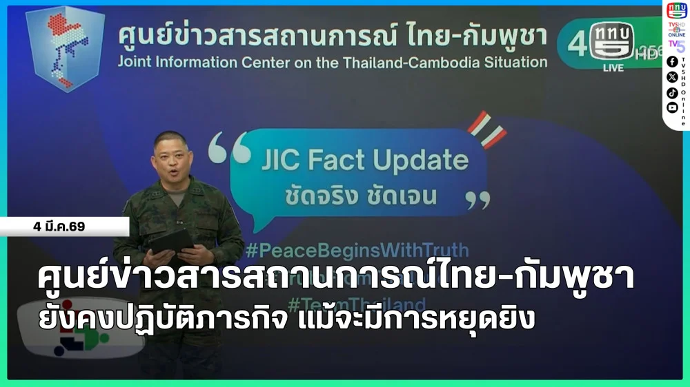 ศูนย์ข่าวสารสถานการณ์ไทย-กัมพูชา ยังคงปฏิบัติภารกิจ แม้จะมีการหยุดยิง