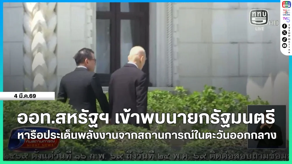 ออท.สหรัฐฯ เข้าพบนายกฯ หารือประเด็นพลังงานจากสถานการณ์ในตะวันออกกลาง