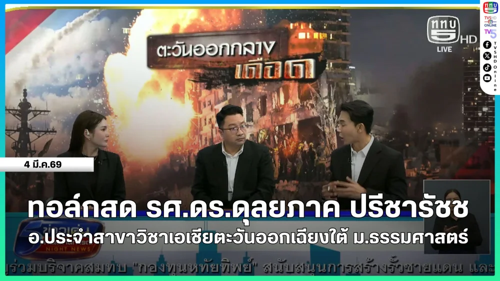 ทอล์กสด รศ.ดร.ดุลยภาค ปรีชารัชช อ.ประจําสาขาวิชาเอเชียตะวันออกเฉียงใต้ ม.ธรรมศาสตร์