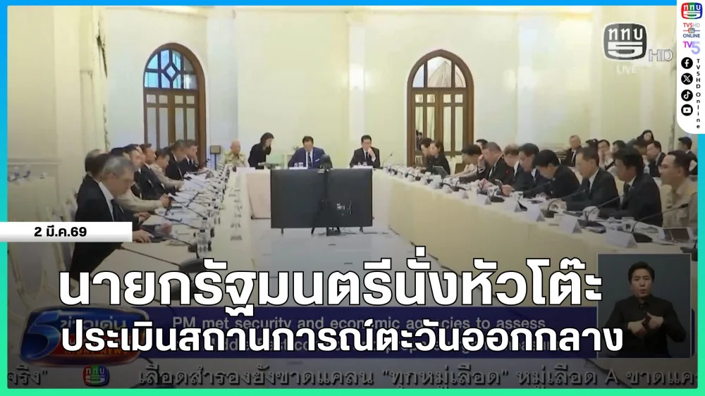 นายกรัฐมนตรีนั่งหัวโต๊ะประเมินสถานการณ์ตะวันออกกลาง