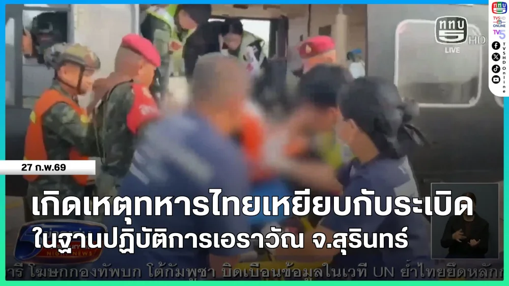 เกิดเหตุทหารไทยเหยียบกับระเบิดในฐานปฏิบัติการเอราวัณ จ.สุรินทร์