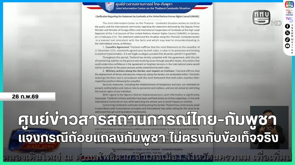 ศูนย์ข่าวสารสถานการณ์ไทย-กัมพูชา แจงกรณีถ้อยแถลงกัมพูชา ไม่ตรงกับข้อเท็จจริง