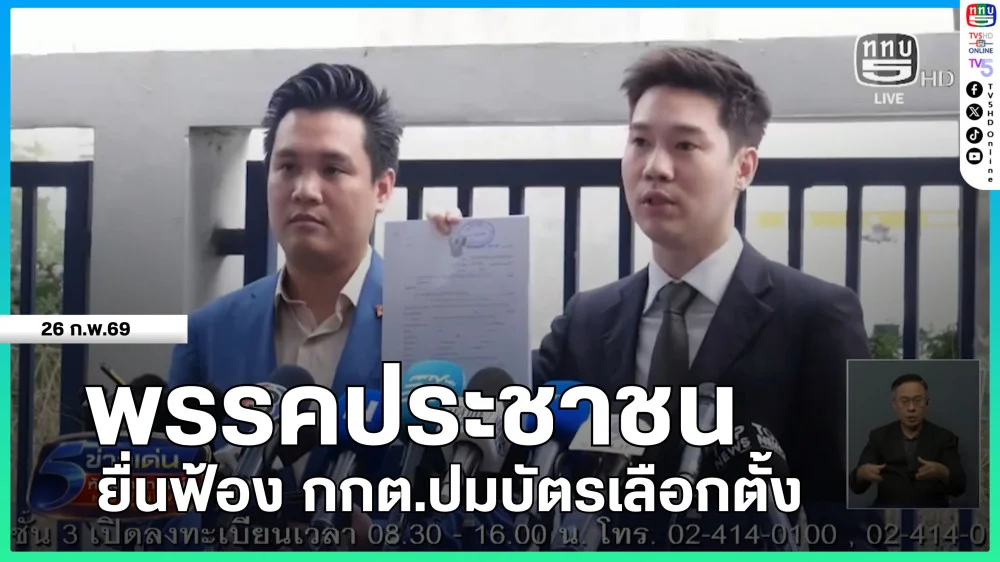 พรรคประชาชนยื่นฟ้อง กกต.ปมบัตรเลือกตั้ง