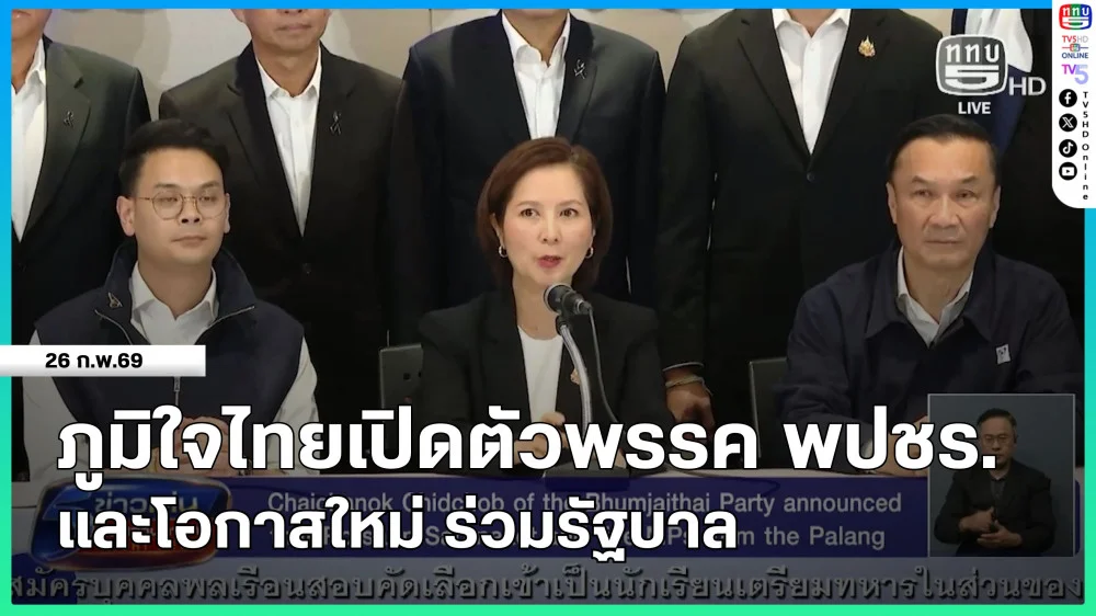 ภูมิใจไทยเปิดตัวพรรค พปชร.และโอกาสใหม่ ร่วมรัฐบาล