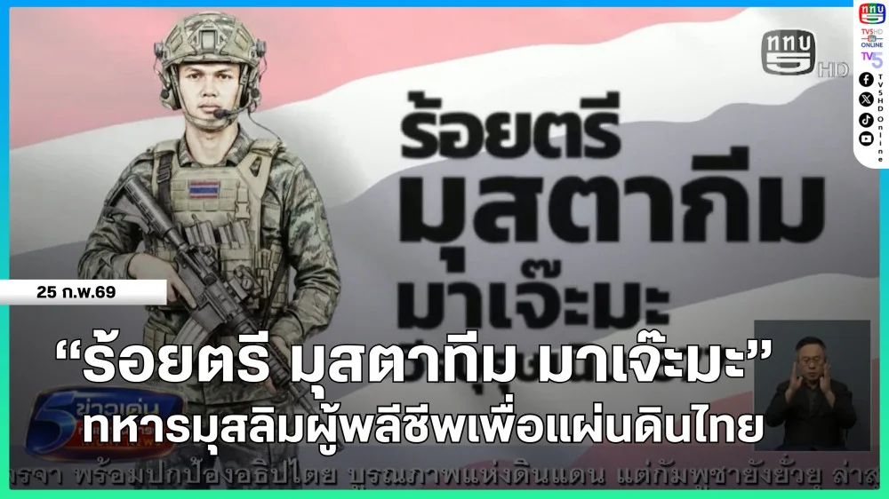 "ร้อยตรี มุสตาทีม มาเจ๊ะมะ" ทหารมุสลิมผู้พลีชีพเพื่อแผ่นดินไทย
