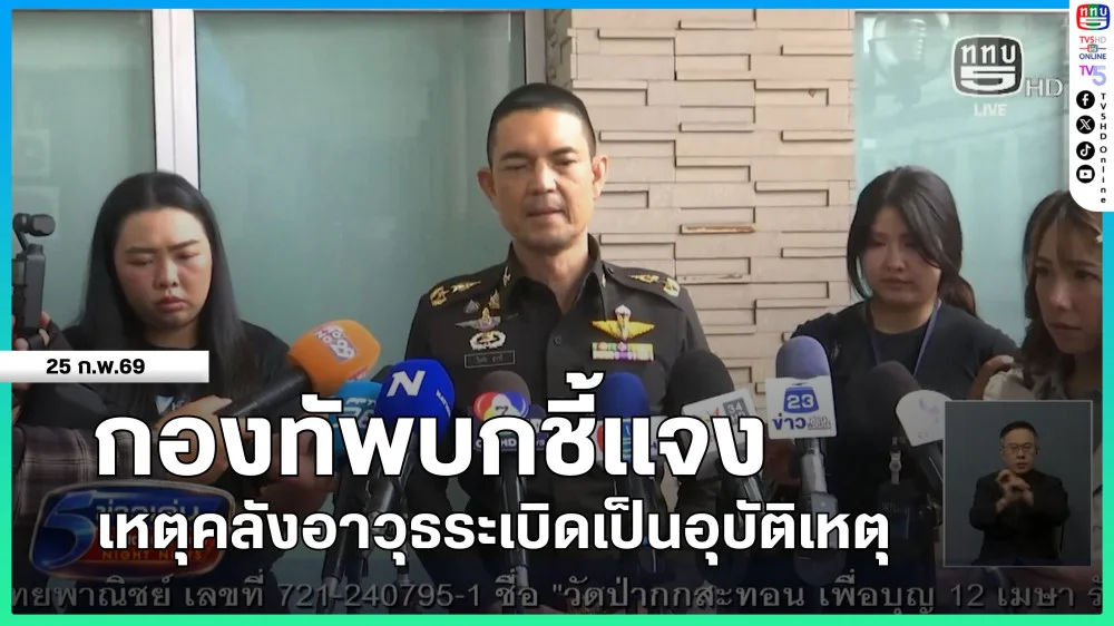 กองทัพบกชี้แจงเหตุคลังอาวุธระเบิดเป็นอุบัติเหตุ