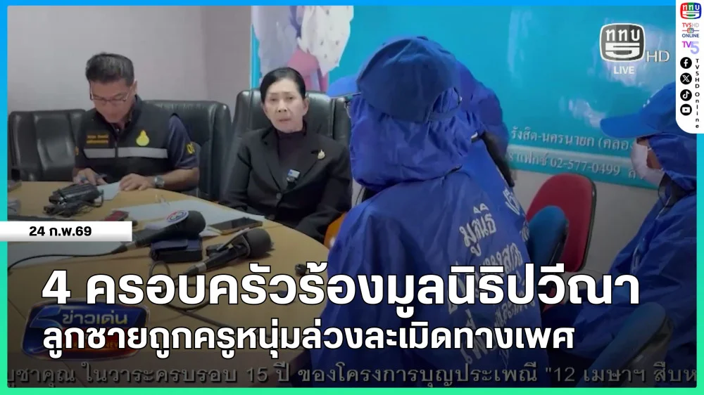 4 ครอบครัวร้องมูลนิธิปวีณา ลูกชายถูกครูหนุ่มล่วงละเมิดทางเพศ