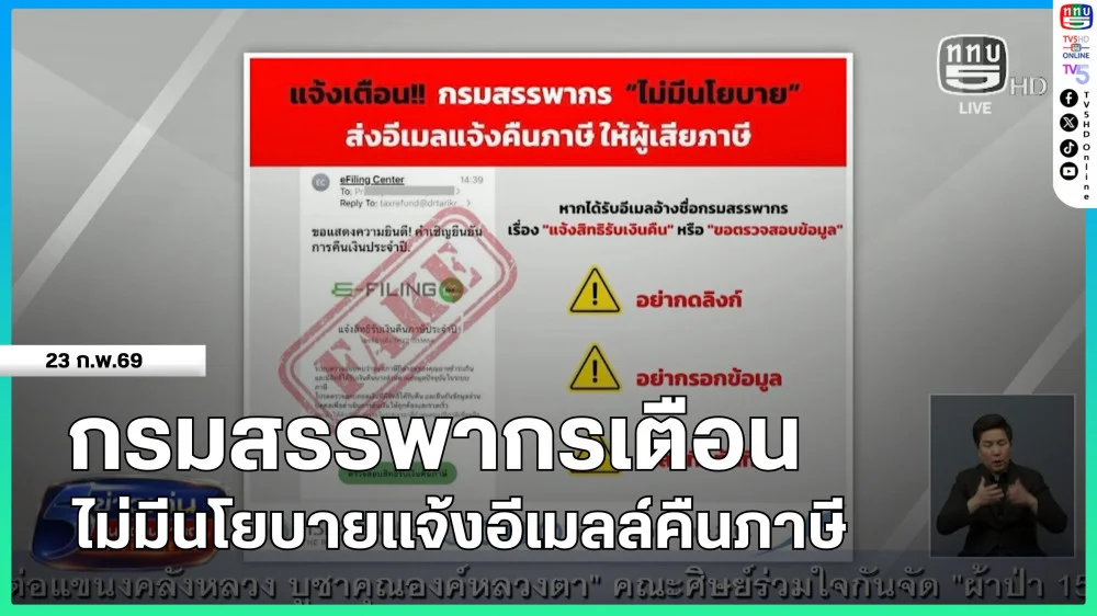 กรมสรรพากรเตือนไม่มีนโยบายแจ้งอีเมลล์คืนภาษี