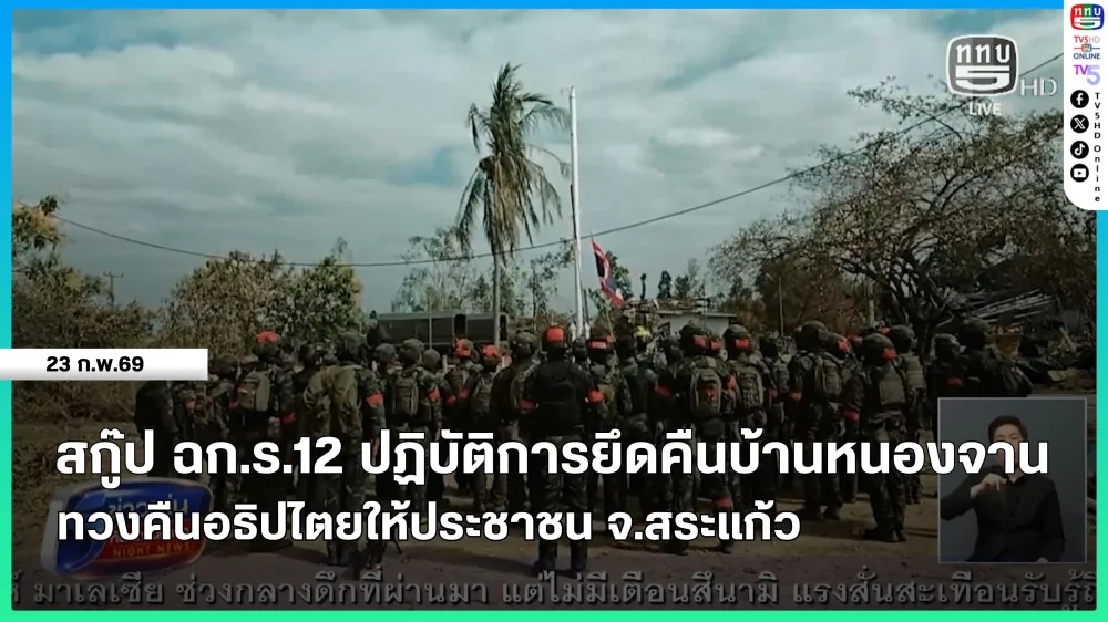 สกู๊ป ฉก.ร.12 ปฏิบัติการยึดคืนบ้านหนองจาน ทวงคืนอธิปไตยให้ประชาชน จ.สระแก้ว