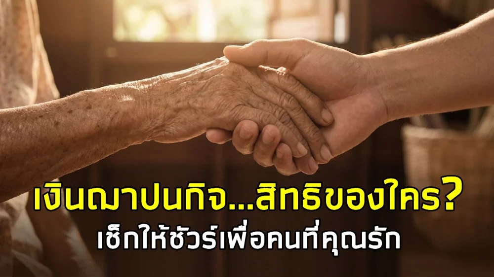 ราชกิจจา Digest ฉบับย่อย ตอน 13 | เงินฌาปนกิจสิทธิของใคร?