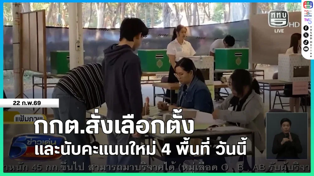 กกต.สั่งเลือกตั้งและนับคะแนนใหม่ 4 พื้นที่ วันนี้