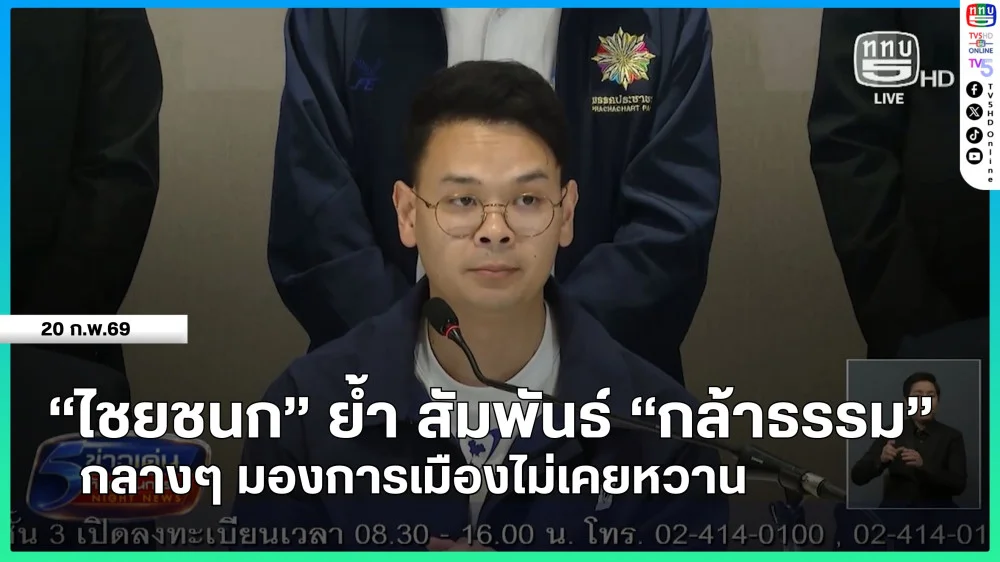 "ไชยชนก" ย้ํา สัมพันธ์ "กล้าธรรม" กลางๆ มองการเมืองไม่เคยหวาน