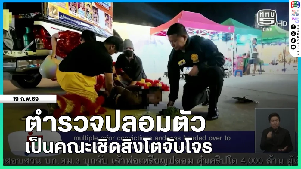 ตํารวจปลอมตัวเป็นคณะเชิดสิงโตจับโจร