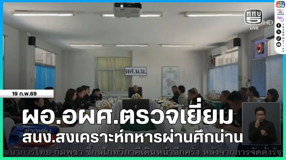 ผอ.อผศ.ตรวจเยี่ยม สนง.สงเคราะห์ทหารผ่านศึกน่าน