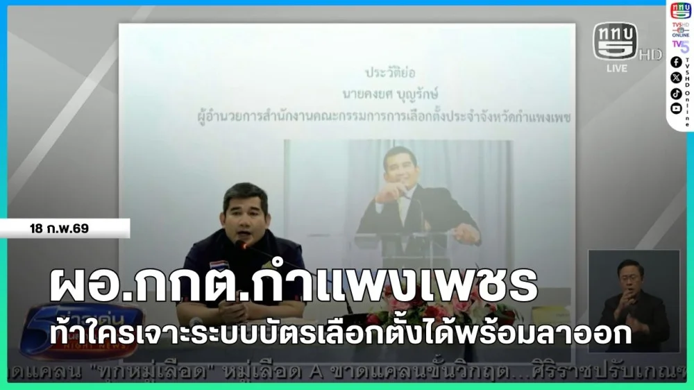 ผอ.กกต.กําแพงเพชร ท้าใครเจาะระบบบัตรเลือกตั้งได้พร้อมลาออก