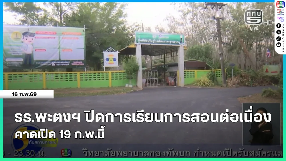 โรงเรียนพะตงประธานคีรีวัฒน์ ปิดการเรียนการสอนต่อเนื่อง คาดเปิด 19 ก.พ.นี้