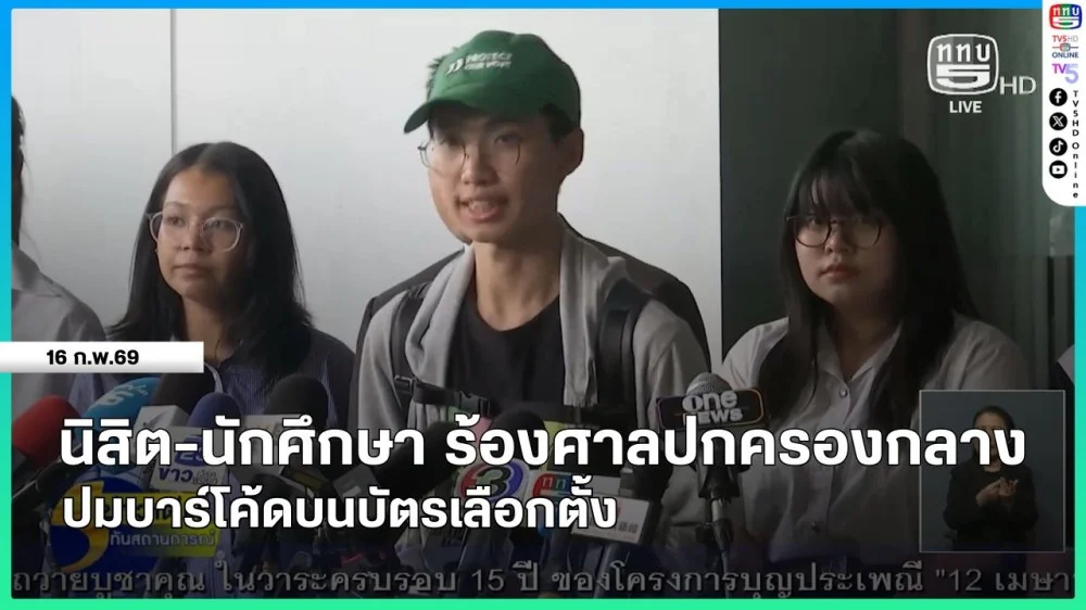 นิสิต-นักศึกษา ร้องศาลปกครองกลางปมบาร์โค้ดบนบัตรเลือกตั้ง