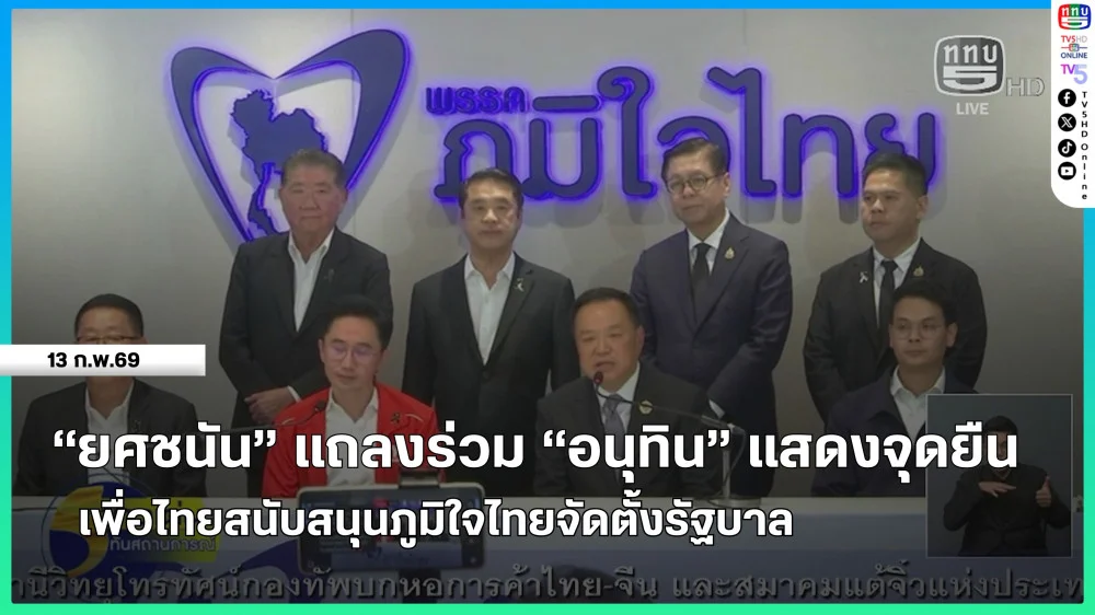 "ยศชนัน" แถลงร่วม "อนุทิน" แสดงจุดยืนเพื่อไทยสนับสนุนภูมิใจไทยจัดตั้งรัฐบาล