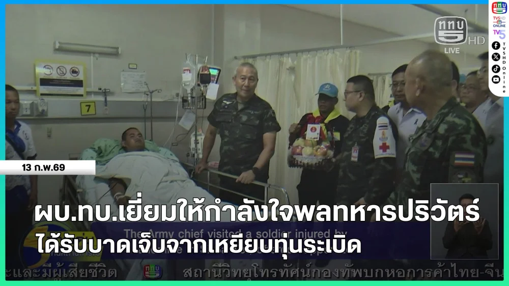ผบ.ทบ.เยี่ยมให้กําลังใจพลทหารปริวัตร์ ได้รับบาดเจ็บจากเหยียบทุ่นระเบิด