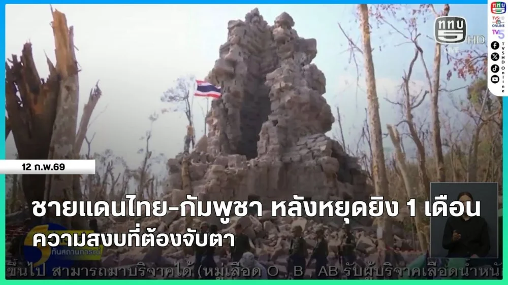 ชายแดนไทย-กัมพูชา หลังหยุดยิง 1 เดือน ความสงบที่ต้องจับตา