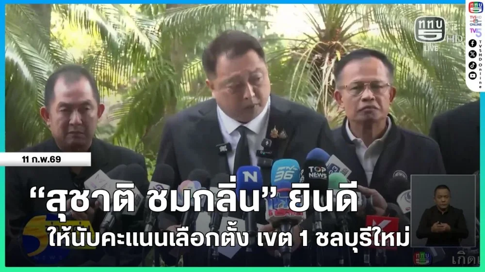 "สุชาติ ชมกลิ่น" ยินดีให้นับคะแนนเลือกตั้ง เขต 1 ชลบุรีใหม่