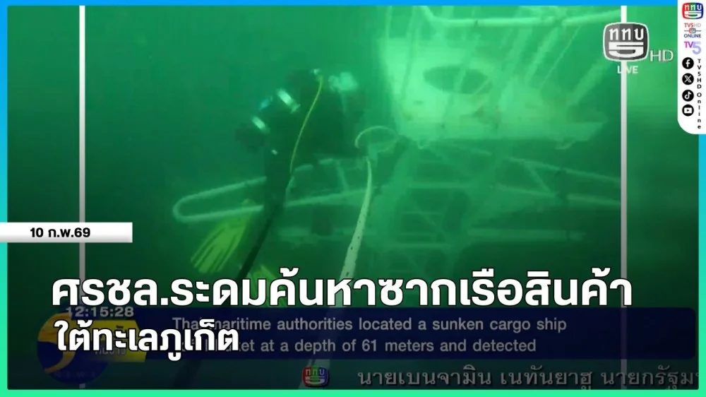 ศรชล. ระดมค้นหาซากเรือสินค้า ใต้ทะเลภูเก็ต