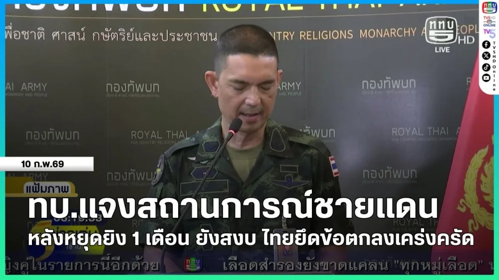 ทบ.แจงสถานการณ์ชายแดนหลังหยุดยิง 1 เดือน ยังสงบ ไทยยึดข้อตกลงเคร่งครัด