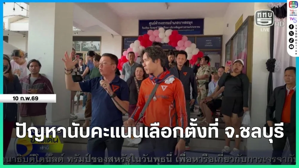ปัญหานับคะแนนเลือกตั้งที่ จ.ชลบุรี