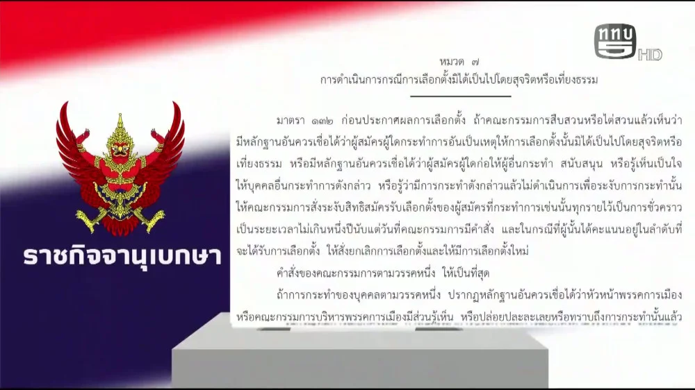 ราชกิจจา Digest ฉบับย่อย ตอน 6 | "เส้นทางตรวจสอบ ผู้ชนะ สู่การเป็น สส. ตัวจริง"