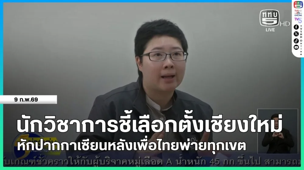 นักวิชาการชี้เลือกตั้งเชียงใหม่หักปากกาเซียนหลังเพื่อไทยพ่ายทุกเขต