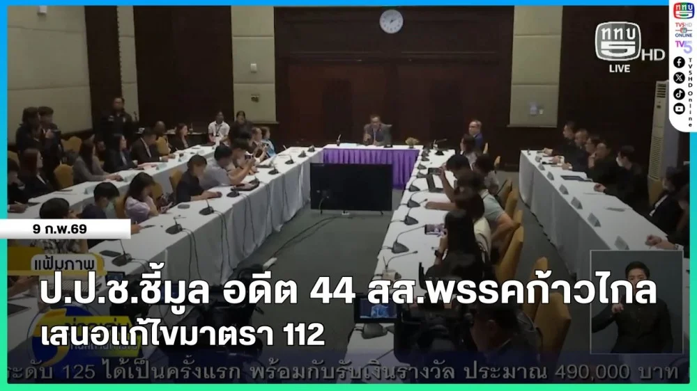 ป.ป.ช.ชี้มูลอดีต 44 สส.พรรคก้าวไกล เสนอแก้ไขมาตรา 112
