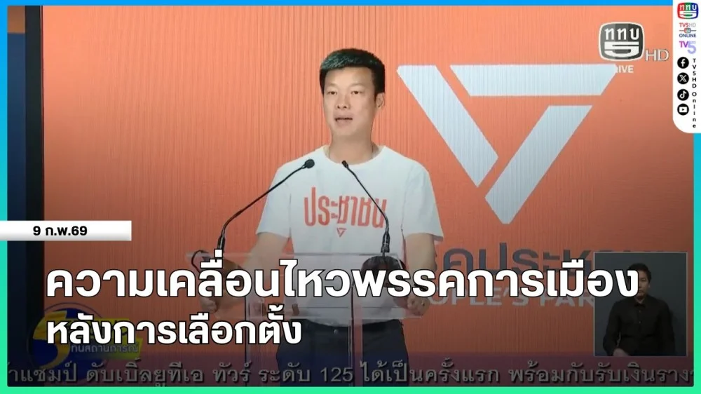 ความเคลื่อนไหวพรรคการเมืองหลังการเลือกตั้ง