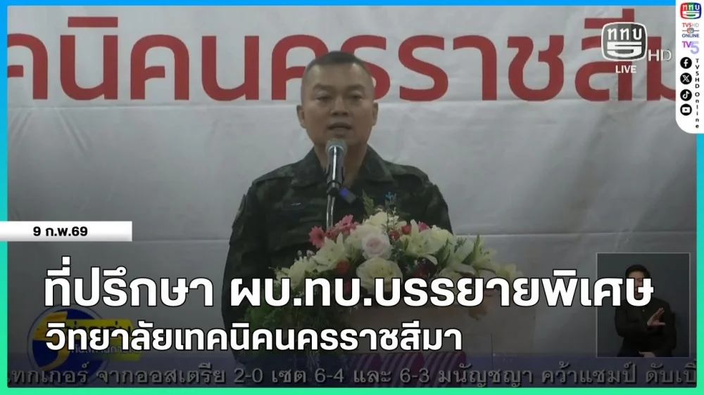 ที่ปรึกษา ผบ.ทบ.บรรยายพิเศษ วิทยาลัยเทคนิคนครราชสีมา