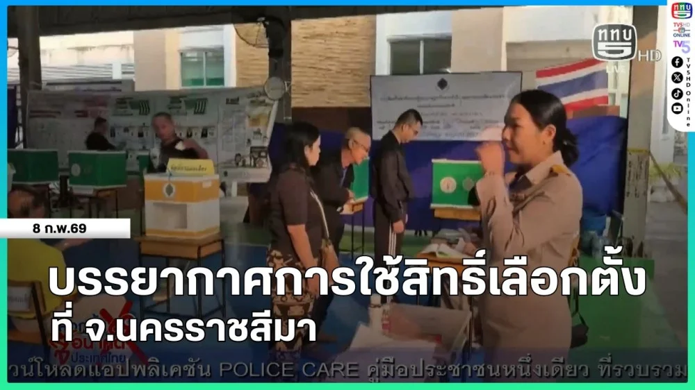 บรรยากาศการใช้สิทธิ์เลือกตั้งที่ จ.นครราชสีมา