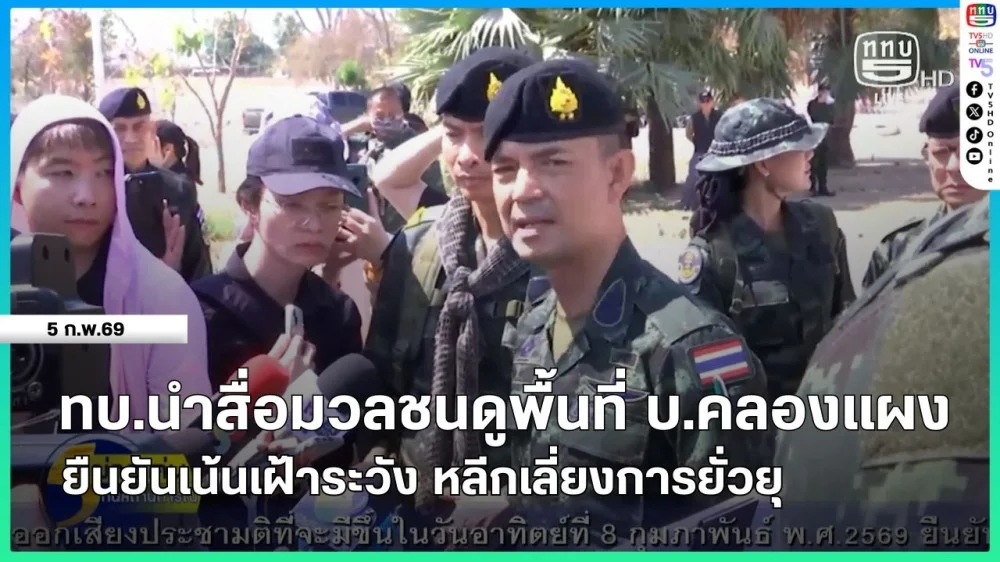 กองทัพบกนําสื่อมวลชนดูพื้นที่ บ.คลองแผง ยืนยันเน้นเฝ้าระวัง หลีกเลี่ยงการยั่วยุ