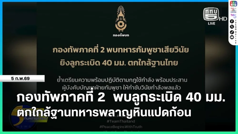 กองทัพภาคที่ 2 พบลูกระเบิด 40 มม. ตกใกล้ฐานทหารพลาญหินแปดก้อน
