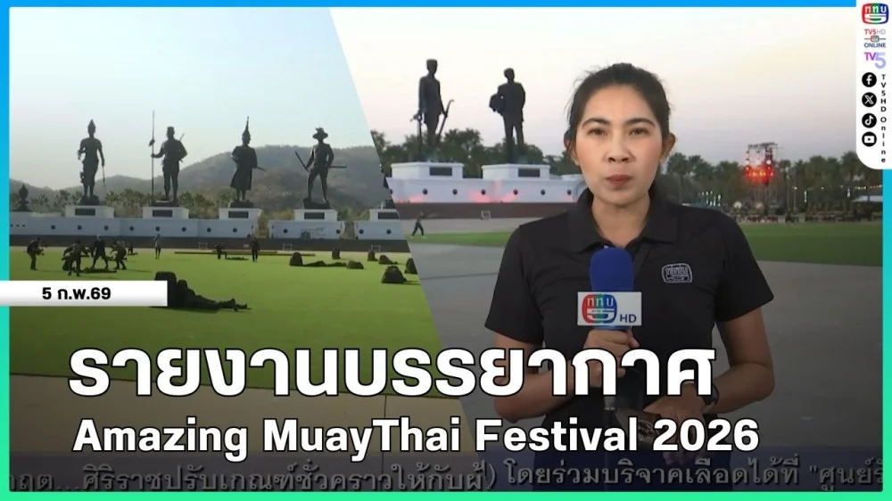 รายงานบรรยากาศ Amazing MuayThai Festival 2026