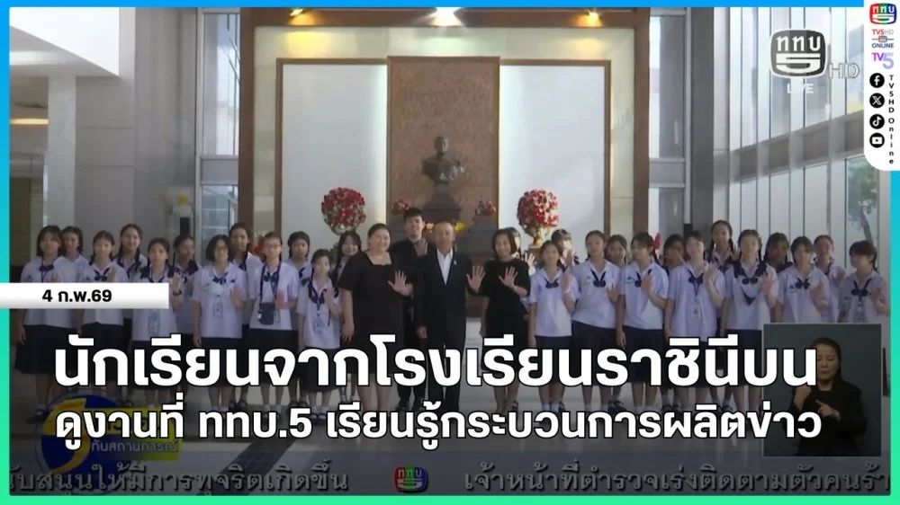 นักเรียนจากโรงเรียนราชินีบน ดูงานที่ ททบ.5 เรียนรู้กระบวนการผลิตข่าว