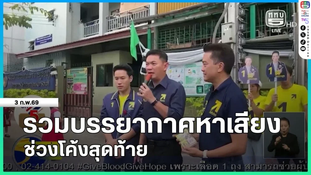 รวมบรรยากาศหาเสียงช่วงโค้งสุดท้าย