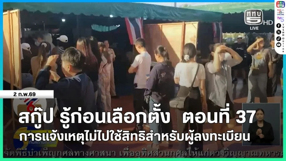 สกู๊ป รู้ก่อนเลือกตั้ง ตอนที่ 37  การแจ้งเหตุไม่ไปใช้สิทธิสําหรับผู้ลงทะเบียน