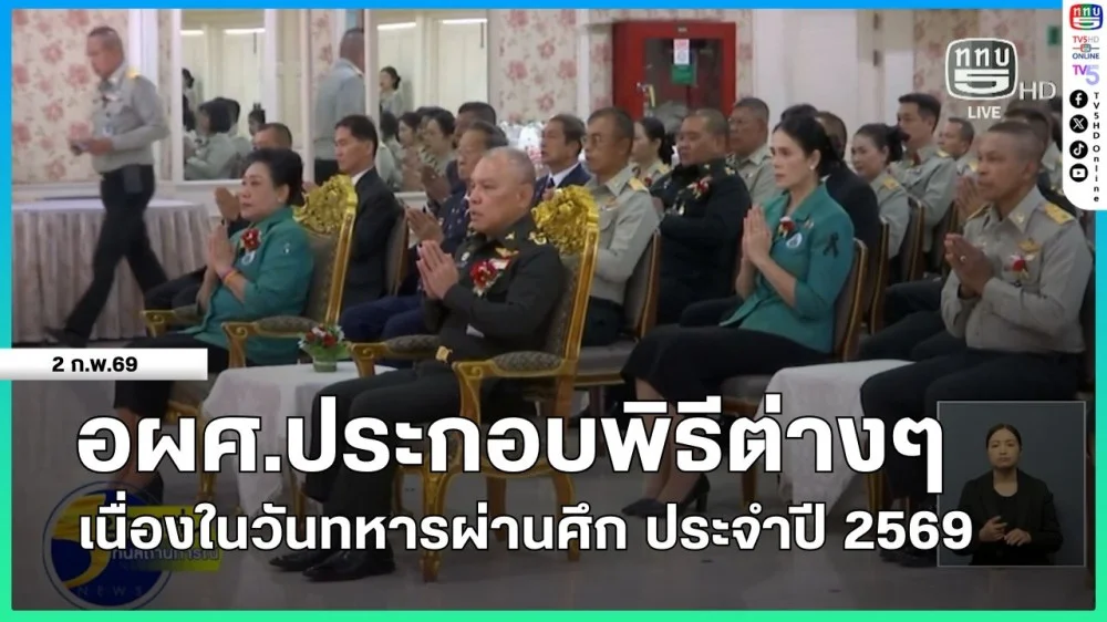 อผศ.ประกอบพิธีต่างๆ เนื่องในวันทหารผ่านศึก ประจําปี 2569