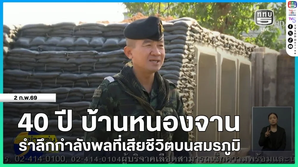 40 ปี บ้านหนองจาน รําลึกกําลังพลที่เสียชีวิตบนสมรภูมิ