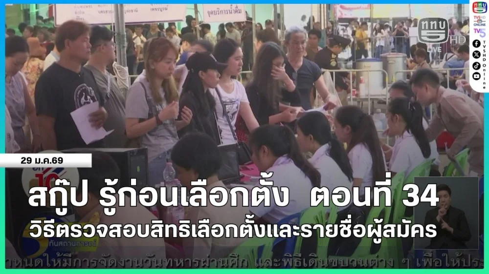 สกู๊ป รู้ก่อนเลือกตั้ง ตอนที่ 34  วิธีตรวจสอบสิทธิเลือกตั้งและรายชื่อผู้สมัคร