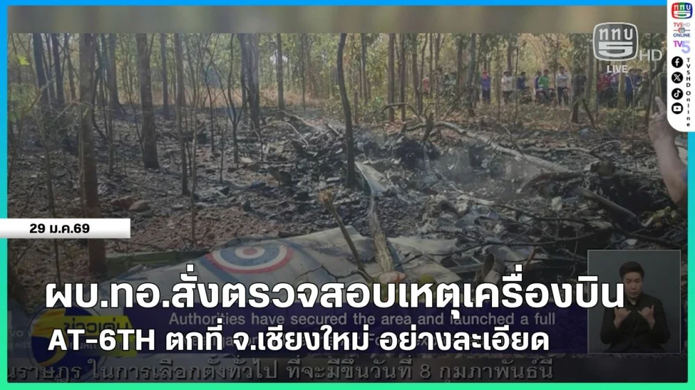 ผบ.ทอ.สั่งตรวจสอบเหตุเครื่องบิน AT-6TH ตกที่ จ.เชียงใหม่ อย่างละเอียด