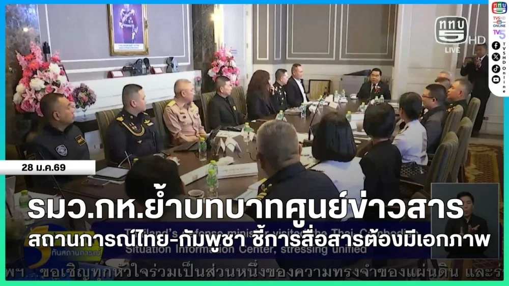 รมว.กห.ย้ําบทบาทศูนย์ข่าวสารสถานการณ์ไทย-กัมพูชา ชี้การสื่อสารต้องมีเอกภาพ